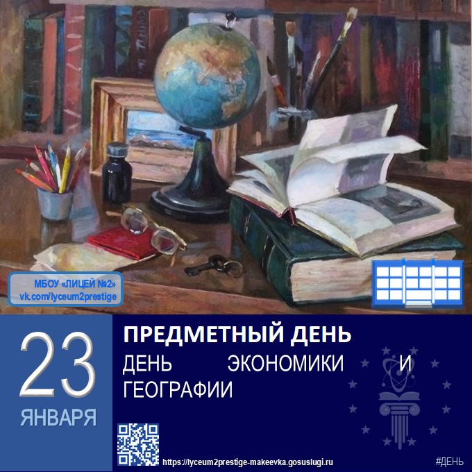 ДЕНЬ ГЕОГРАФИИ И ЭКОНОМИКИ: В МИРЕ ПУТЕШЕСТВИЙ И ЛОГИКИ.