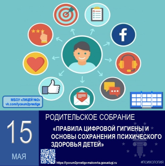Межрегиональное родительское собрание «Правила цифровой гигиены и основы сохранения психического здоровья детей».