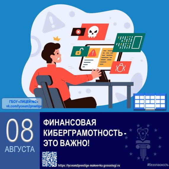 ФИНАНСОВАЯ КИБЕРГРАМОТНОСТЬ – ЭТО ВАЖНО!.