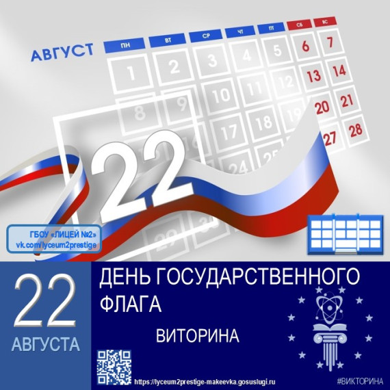ДЕНЬ ГОСУДАРСТВЕННОГО ФЛАГА РОССИЙСКОЙ ФЕДЕРАЦИИ.