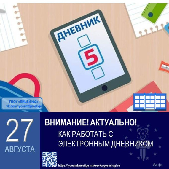 Электронный дневник в ГБОУ «ЛИЦЕЙ № 2 Г.О. МАКЕЕВКА».