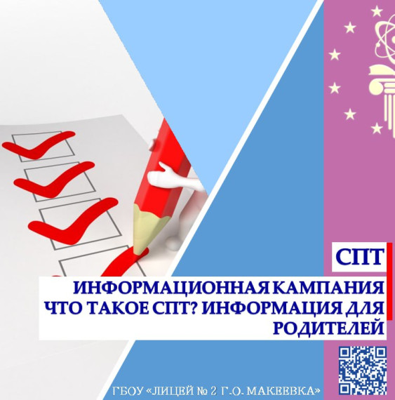 Социально-психологическое тестирование (СПТ).