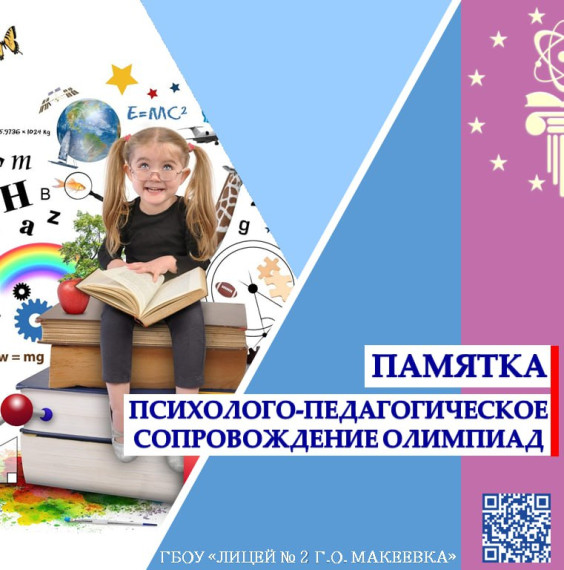 Психолого-педагогическое сопровождение школьников-участников олимпиад.