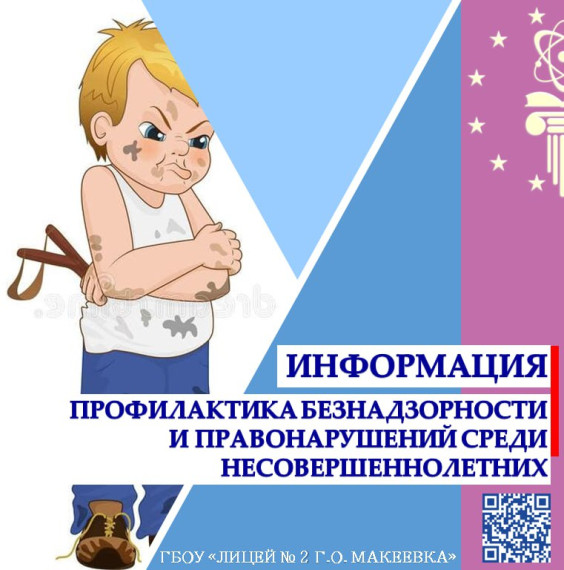 Профилактика безнадзорности и правонарушений среди несовершеннолетних.