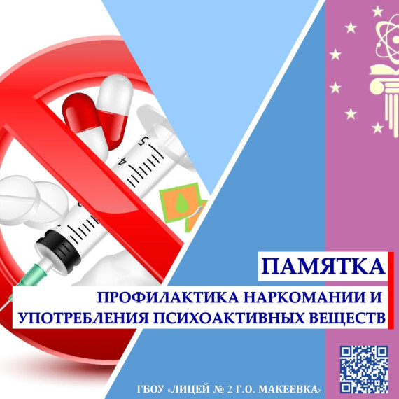 Профилактика наркомании и употребления психоактивных веществ.