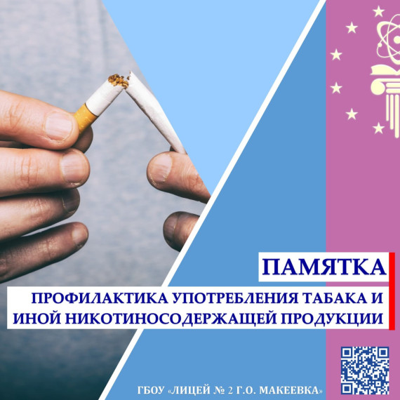 ПАМЯТКА для родителей (законных представителей) по профилактике употребления табака и иной никотиносодержащей продукции среди несовершеннолетних.