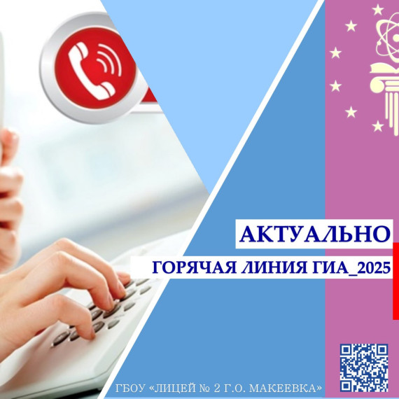 ГОРЯЧАЯ ЛИНИЯ ГИА-2025.