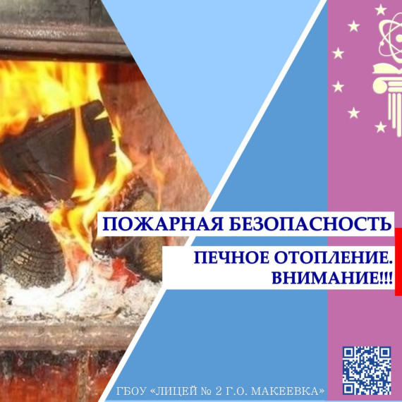 Памятка о мерах пожарной безопасности при эксплуатации печного отопления.
