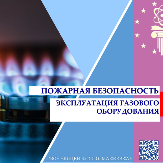 Меры пожарной безопасности при эксплуатации газового оборудования.