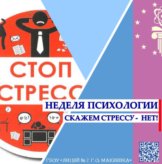 Неделя психологии.