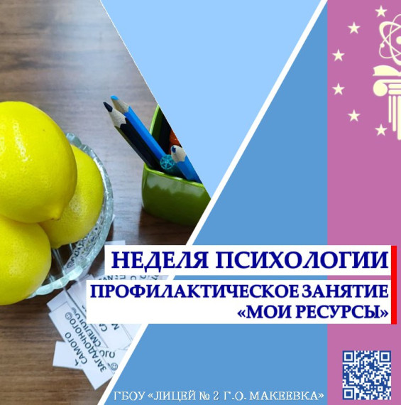 Профилактическое занятие «Мои ресурсы».
