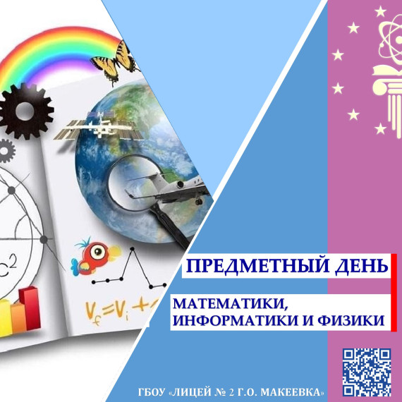 ДЕНЬ МАТЕМАТИКИ, ФИЗИКИ, ИНФОРМАТИКИ.