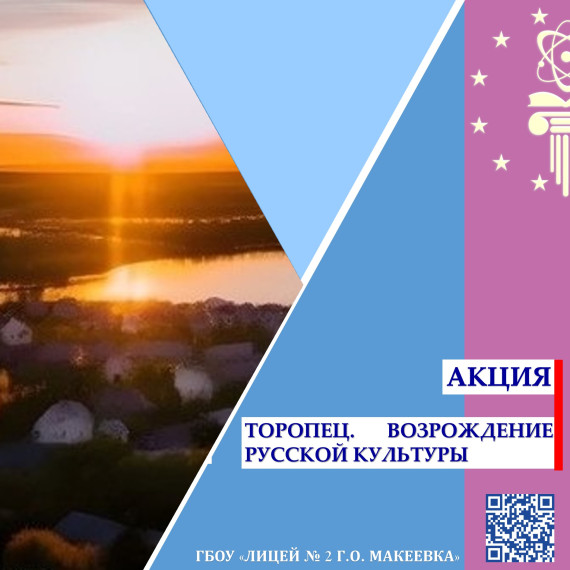 Торопец. Возрождение русской культуры.