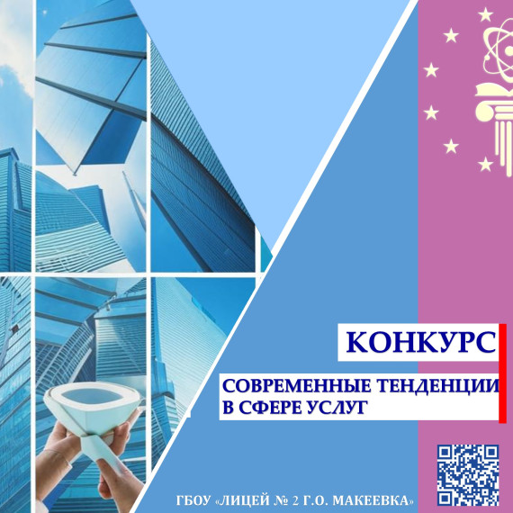 СОВРЕМЕННЫЕ ТЕНДЕНЦИИ В СФЕРЕ УСЛУГ.