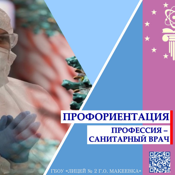 Профессия – санитарный врач.