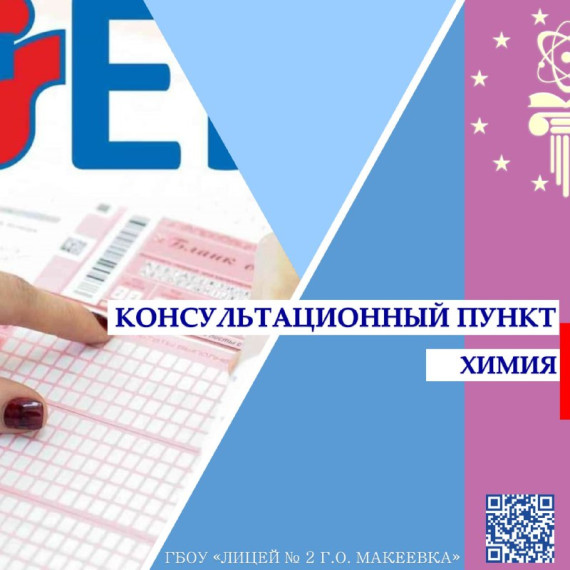 Консультационный пункт ЕГЭ по химии.