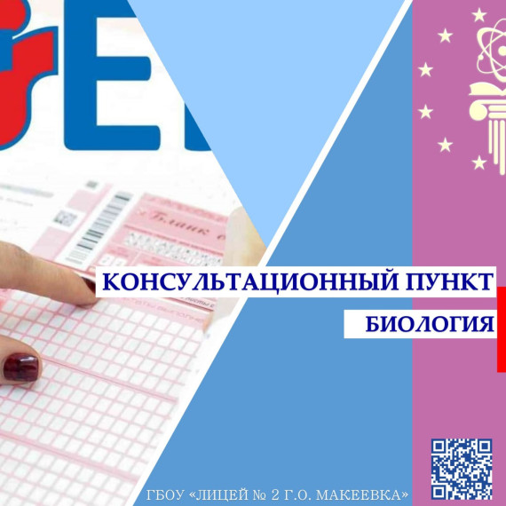 Консультационный пункт подготовки к ЕГЭ.