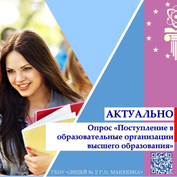 Уважаемые родители и выпускники ГБОУ «ЛИЦЕЙ №2 Г.О. МАКЕЕВКА»!.