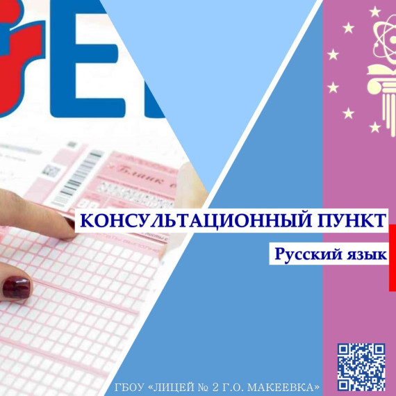 Консультационный пункт подготовки к ЕГЭ-2025» по русскому языку.