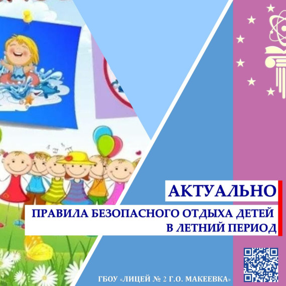 О правилах безопасного отдыха детей в летний период.