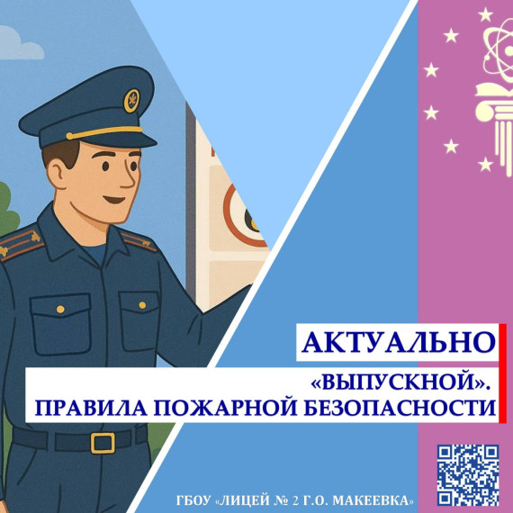 Выпускной. Правила пожарной безопасности.