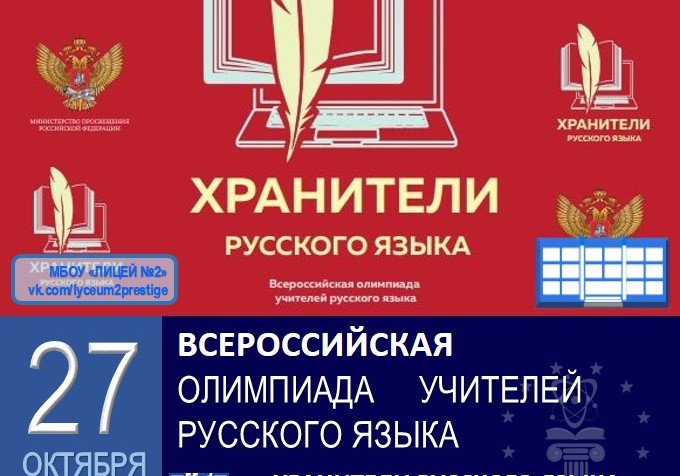 ХРАНИТЕЛИ РУССКОГО ЯЗЫКА.